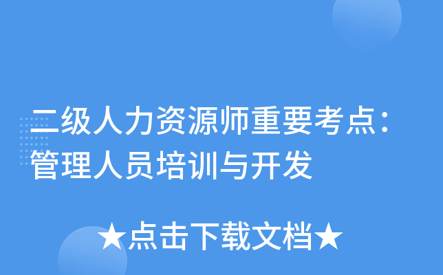 二级人力资源师重要考点：管理人员培训与开发