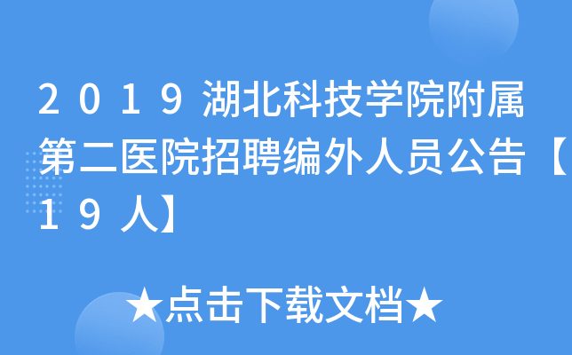 2019湖北科技学院附属第二医院招聘编外人员公告【19人】