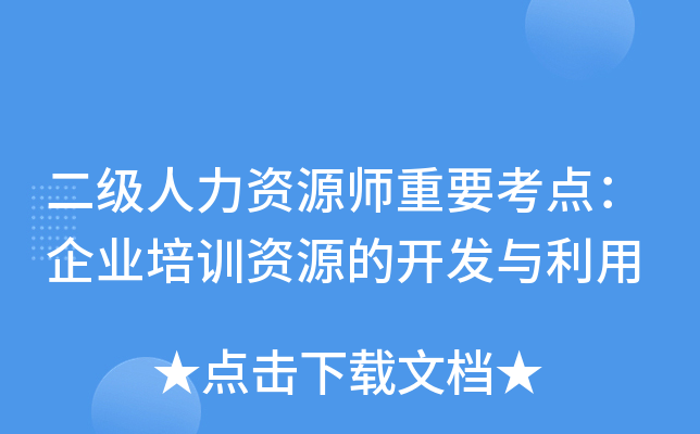 二级人力资源师重要考点：企业培训资源的开发与利用