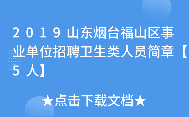 2019山东烟台福山区事业单位招聘卫生类人员简章【5人】