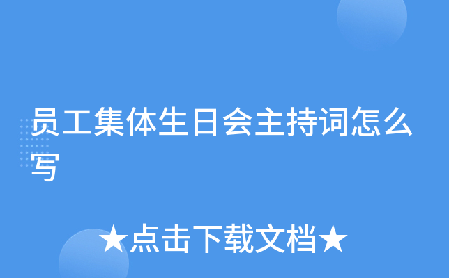 员工集体生日会主持词怎么写