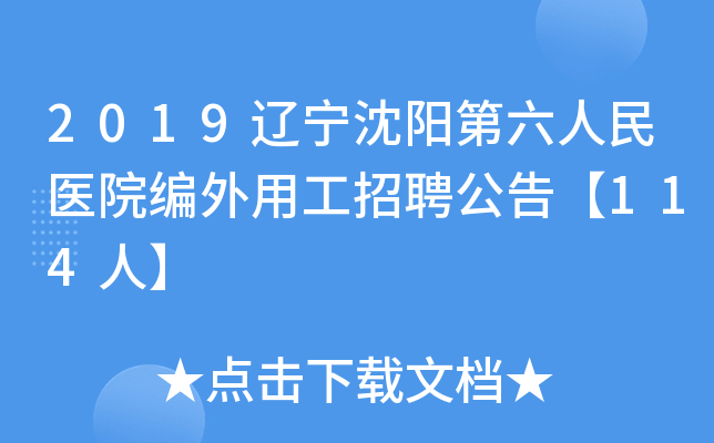 2019辽宁沈阳第六人民医院编外用工招聘公告【114人】