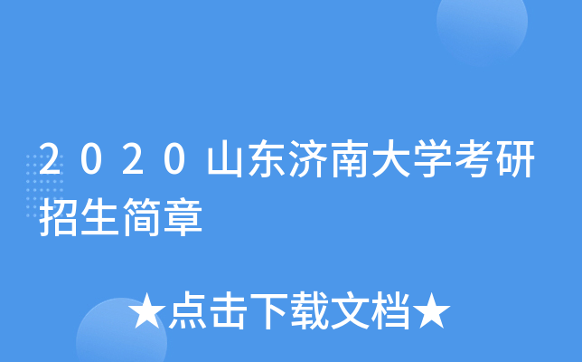 2020山东济南大开云kaiyun(中国)考研招生简章