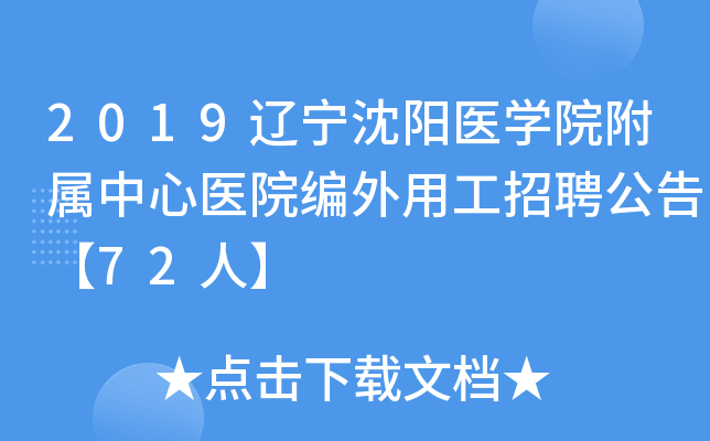 2019辽宁沈阳医学院附属中心医院编外用工招聘公告【72人】