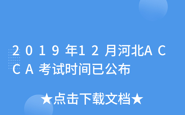 201912ºӱACCAԇr(sh)gѹ