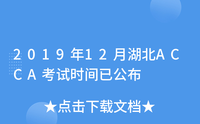 2019年12月湖北ACCA考试时间已公布