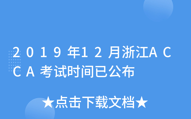 2019年12月浙江ACCA考试时间已公布