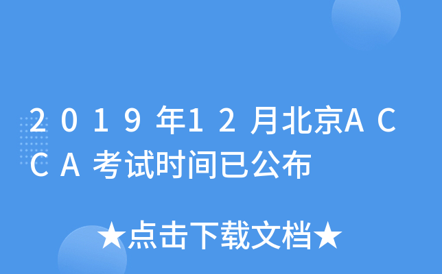 2019年12月北京ACCA考试时间已公布