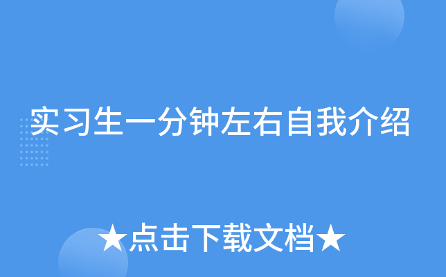 实习生一分钟左右自我介绍