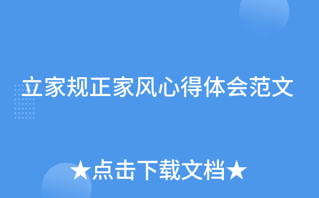 立家规正家风心得体会范文