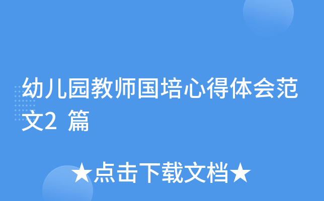 幼儿园教师国培心得体会范文2篇