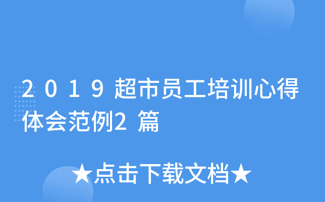 2019超市员工培训心得体会范例2篇