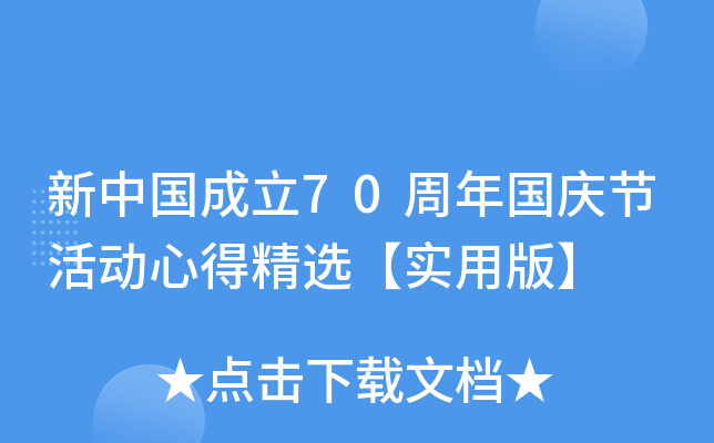 新中国成立70周年国庆节活动心得精选【实用版】