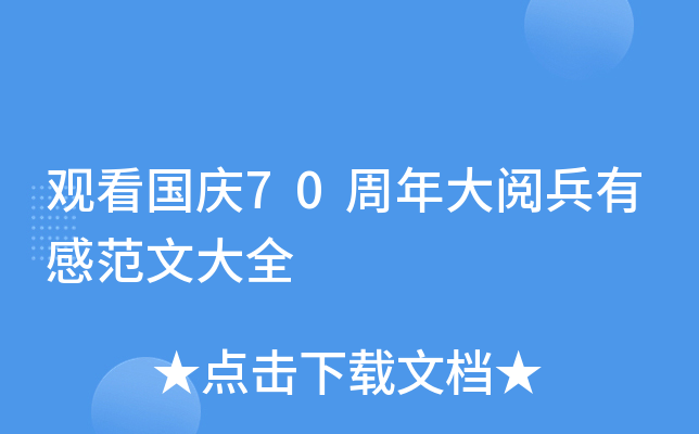 观看国庆70周年大阅兵有感范文大全