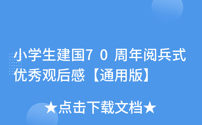 小开云kaiyun(中国)生建国70周年阅兵式优秀观后感【通用版】