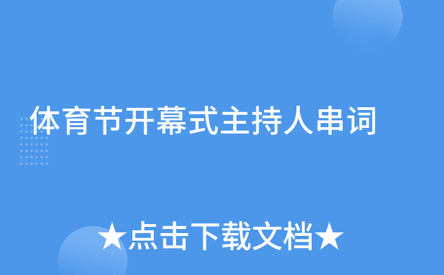 体育节开幕式主持人串词