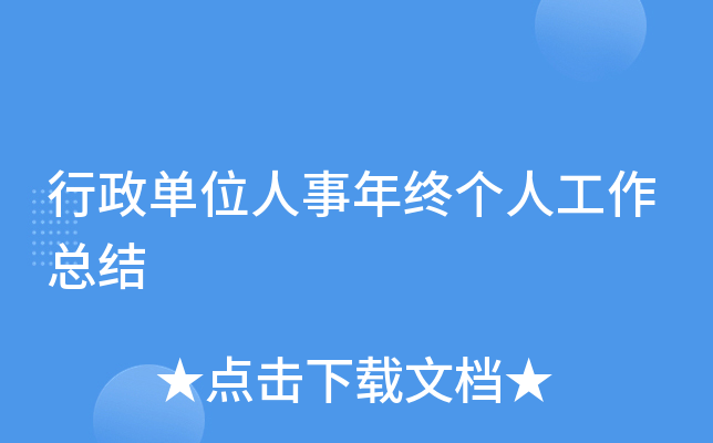 行政单位人事年终个人工作总结