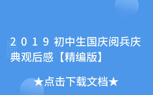 2019初中生国庆阅兵庆典观后感【精编版】