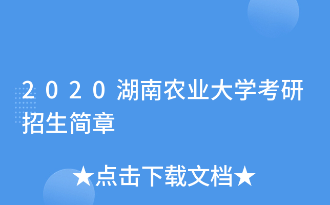 2020湖南农业大开云kaiyun(中国)考研招生简章