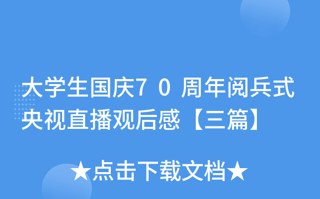 大开云kaiyun(中国)生国庆70周年阅兵式央视直播观后感【三篇】