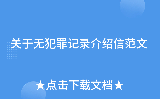 关于无犯罪记录介绍信范文