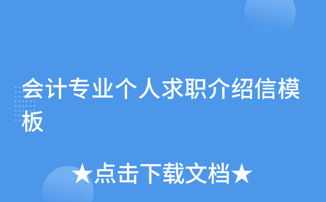 会计专业个人求职介绍信模板