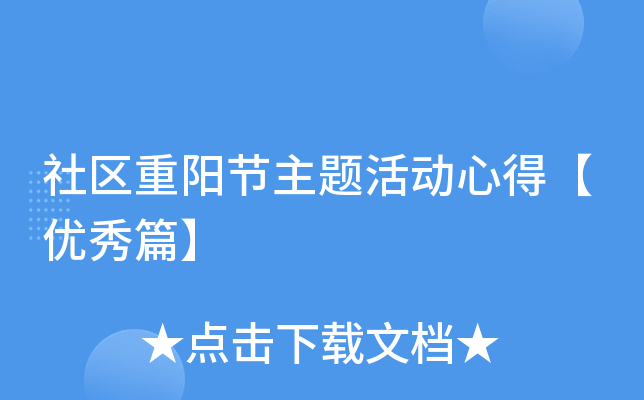 社区重阳节主题活动心得【优秀篇】