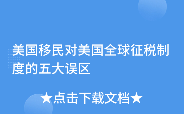 美国移民对美国全球征税制度的五大误区