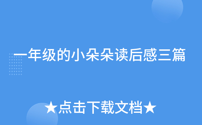 一年级的小朵朵读后感三篇