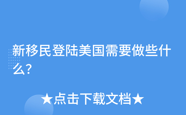 新移民登陆美国需要做些什么？