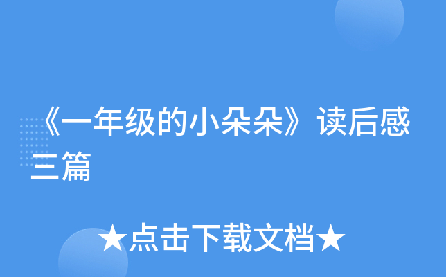 《一年级的小朵朵》读后感三篇