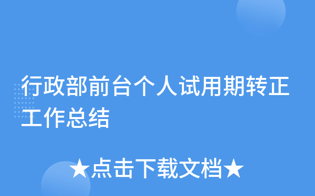行政部前台个人试用期转正工作总结