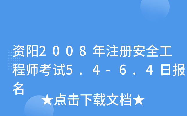 资阳2008年注册安全工程师考试5.4-6.4日报名