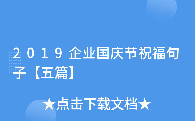 2019企业国庆节祝福句子【五篇】