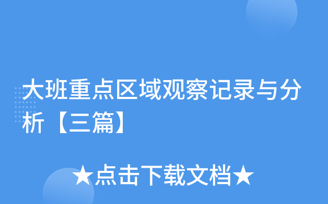 大班重点区域观察记录与分析【三篇】