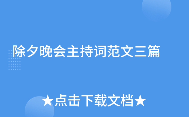 除夕晚会主持词范文三篇