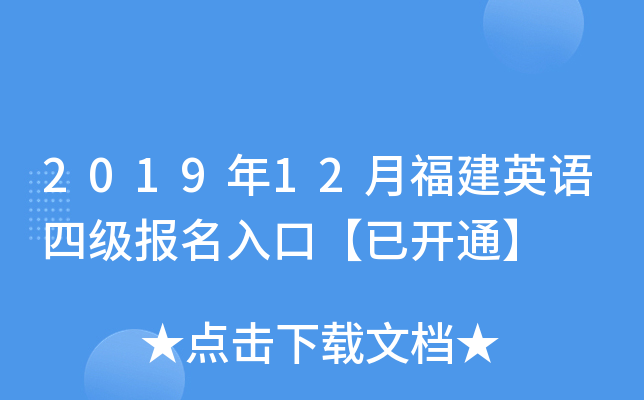 2019年12月福建英语四级报名入口【已开通】