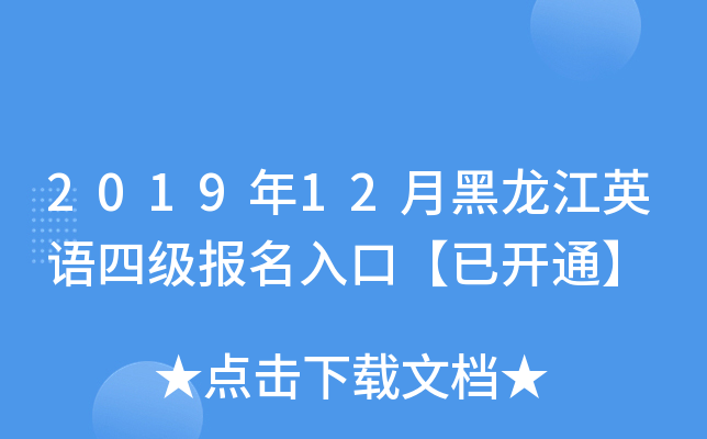 2019年12月黑龙江英语四级报名入口【已开通】