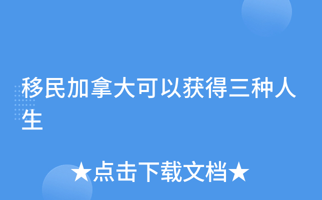 移民加拿大可以获得三种人生