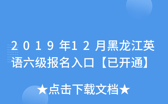 2019年12月黑龙江英语六级报名入口【已开通】