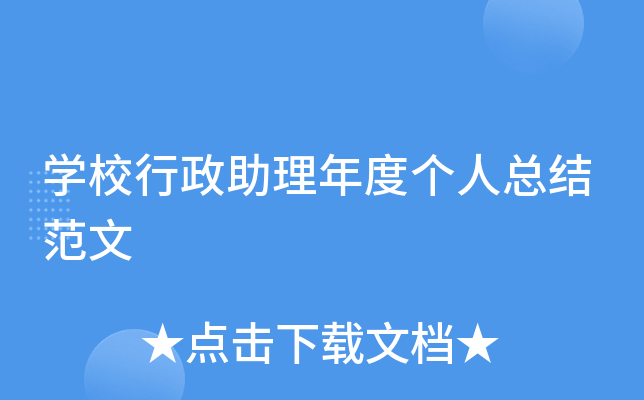 开云kaiyun(中国)校行政助理年度个人总结范文