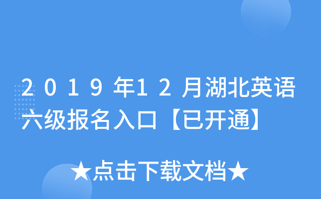 2019年12月湖北英语六级报名入口【已开通】