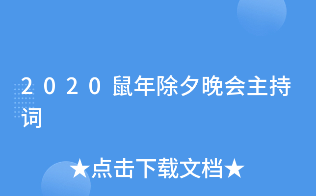 2020鼠年除夕晚会主持词