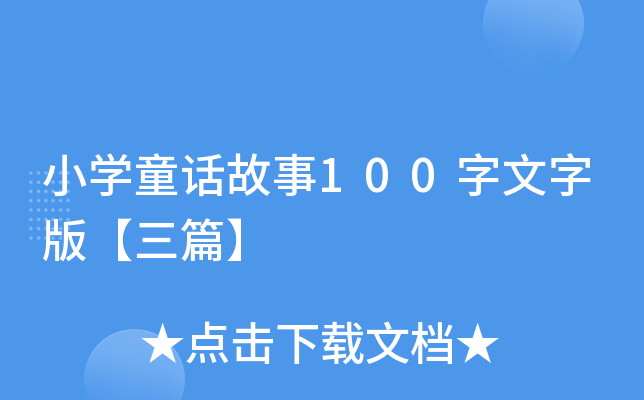 СW(xu)ͯԒ100ְ桾ƪ