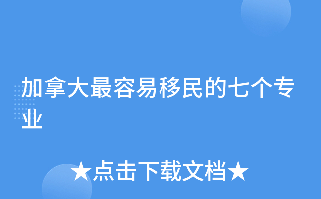 加拿大最容易移民的七个专业