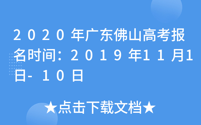 2020年广东佛山高考报名时间：2019年11月1日-10日