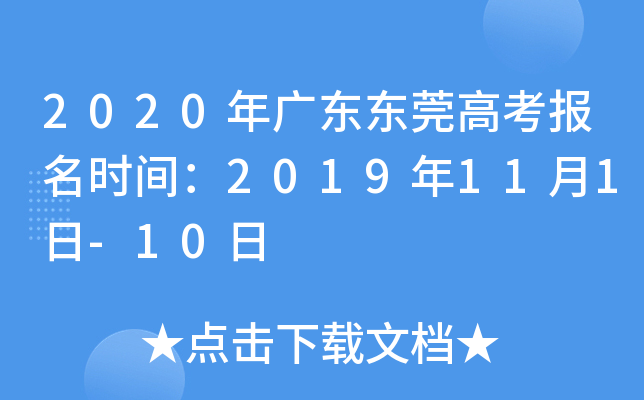 2020年广东东莞高考报名时间：2019年11月1日-10日