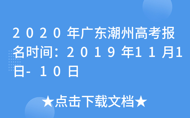2020年广东潮州高考报名时间：2019年11月1日-10日