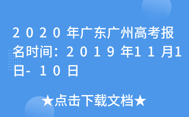 2020年广东广州高考报名时间：2019年11月1日-10日