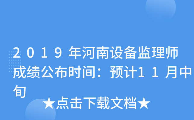 2019年河南设备监理师成绩公布时间：预计11月中旬